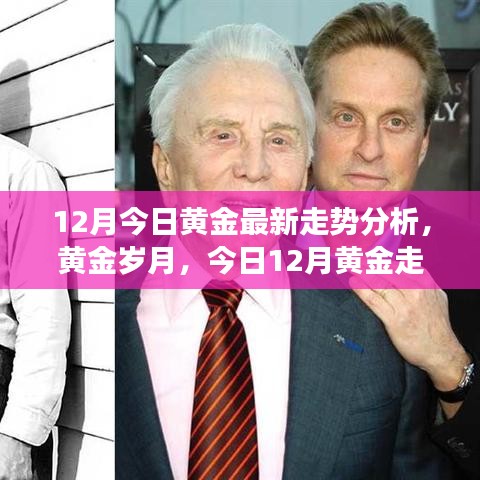 黃金歲月背后的溫情故事，最新黃金走勢分析