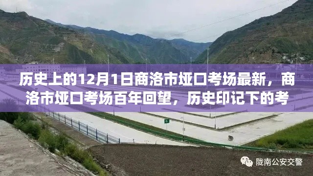 商洛市埡口考場百年回望，歷史印記下的考試殿堂最新資訊