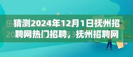 撫州招聘網(wǎng)熱門職位預(yù)測指南，初學者與進階用戶皆宜，預(yù)測2024年熱門招聘動態(tài)分析