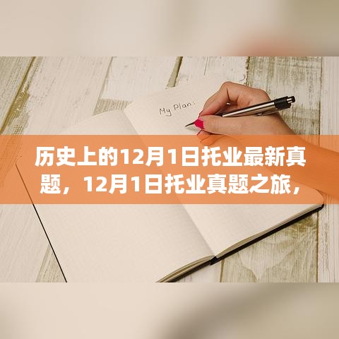 探尋托業(yè)真題之旅，自然美景中的心靈寧靜之旅（附最新真題）