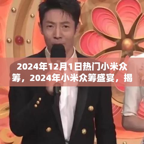 揭秘小米眾籌盛宴，2024年熱門眾籌項目提前看！
