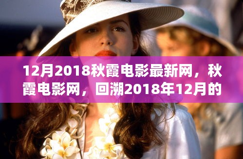 回望輝煌，2018年12月秋霞電影的回響與影響