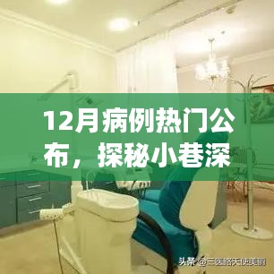 探秘神秘診所，十二月病例熱門公布之旅