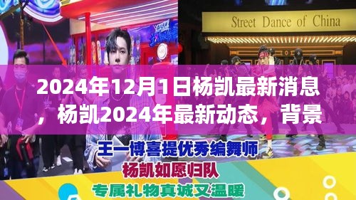 楊凱最新動(dòng)態(tài)揭秘，背景、進(jìn)展與影響，定格時(shí)代之刻（2024年12月）