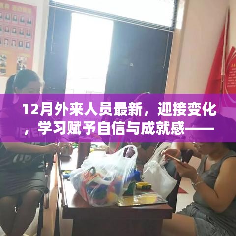 十二月外來人員的勵志故事，擁抱變化，學(xué)習(xí)鑄就自信與成就之路