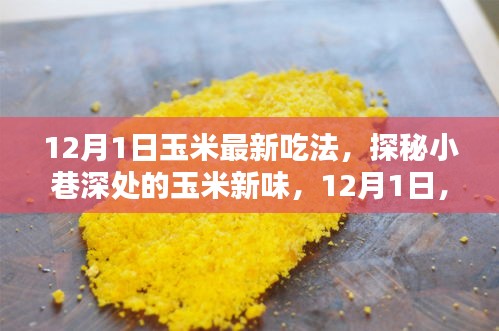 探秘小巷深處的玉米新味，解鎖最新玉米吃法，引領(lǐng)美食潮流！