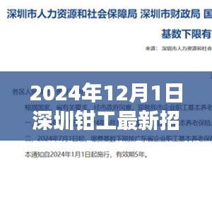 深圳鉗工最新招聘指南，入門、準備與應聘攻略（2024年12月版）