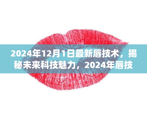 揭秘未來科技魅力，展望2024年唇技術(shù)革新展望的未來魅力