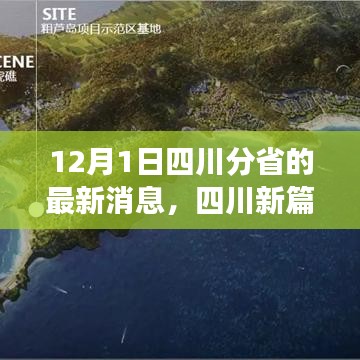 四川新篇章啟程，探尋自然秘境的心靈之旅（最新消息）