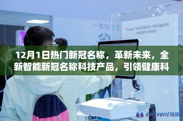 革新未來，全新智能新冠名稱科技產(chǎn)品引領(lǐng)健康科技新紀(jì)元趨勢