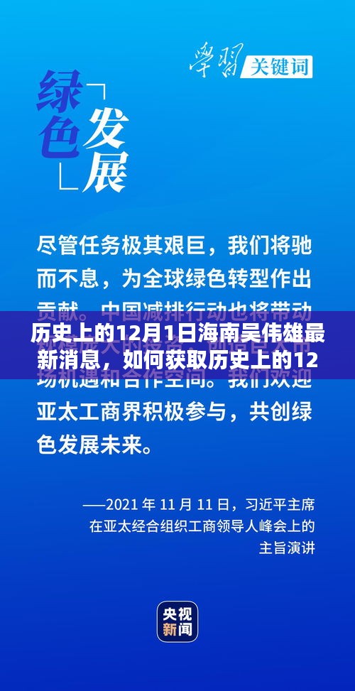 歷史上的12月1日海南吳偉雄最新消息全解析，獲取途徑與詳細(xì)步驟指南