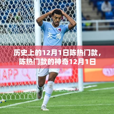 陳熱門款，神奇歷史背后的12月1日揭秘