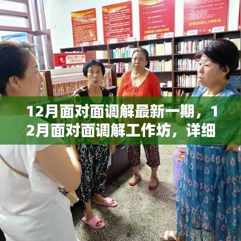 12月面對(duì)面調(diào)解工作坊，最新一期詳細(xì)步驟指南與調(diào)解策略