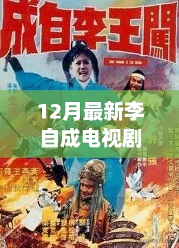 李自成風(fēng)云再起，深度解析電視劇全集，揭秘歷史傳奇