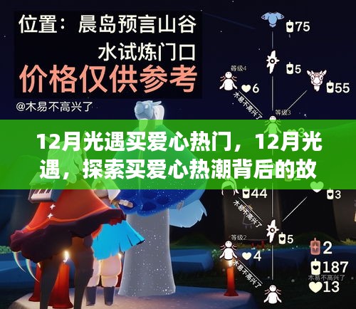 探索買愛(ài)心熱潮背后的故事，揭秘12月光遇買愛(ài)心熱門