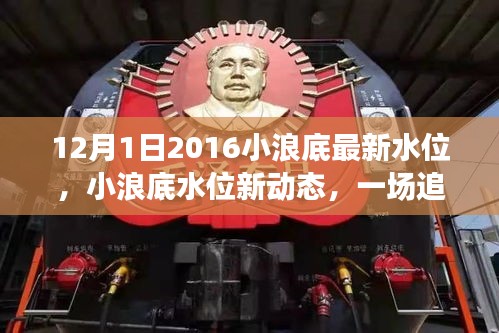小浪底水位最新動(dòng)態(tài)，追尋內(nèi)心平靜的旅程啟動(dòng)于2016年12月1日