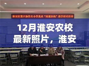 淮安農(nóng)校冬季風(fēng)采揭秘，12月最新美照展示