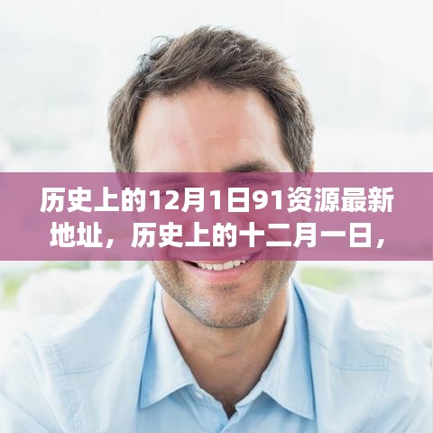 探尋歷史上的十二月一日，資源與觀點(diǎn)的交融最新動(dòng)態(tài)（附最新資源地址）