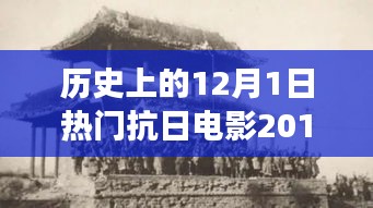 科技革新與抗日題材電影的碰撞，2017年熱門抗日電影中的高科技產(chǎn)品之旅