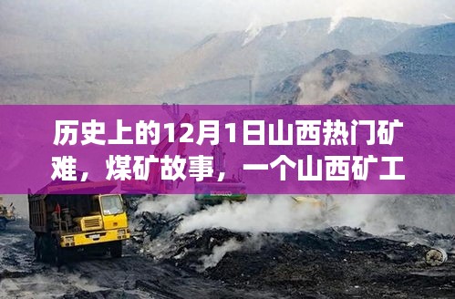 山西煤礦礦難，生死之交與礦工溫馨日常的交織記憶
