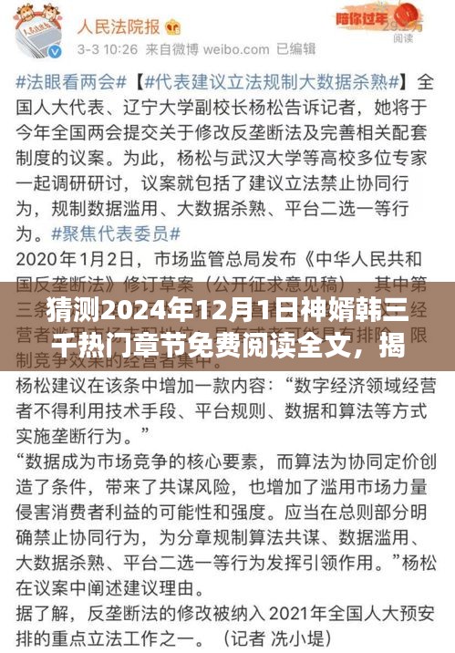 揭秘神婿韓三千，預(yù)測(cè)熱門(mén)章節(jié)免費(fèi)閱讀，最新章節(jié)猜想與揭秘（2024年）