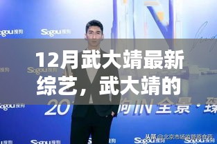武大靖12月綜藝日常，歡笑與暖心時光