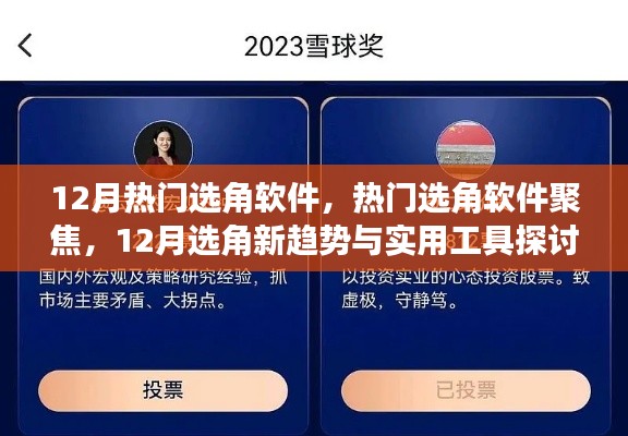 12月選角軟件新趨勢(shì)，聚焦熱門(mén)工具與實(shí)用探討