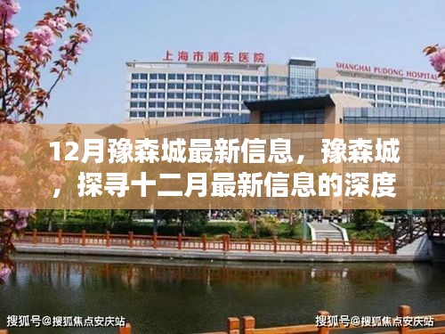 豫森城深度解析，十二月最新信息全解讀