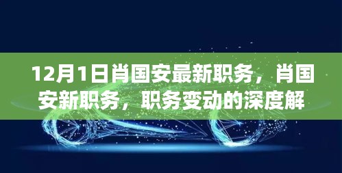 肖國安職務(wù)變動(dòng)深度解讀，最新職務(wù)探析與各方觀點(diǎn)匯總