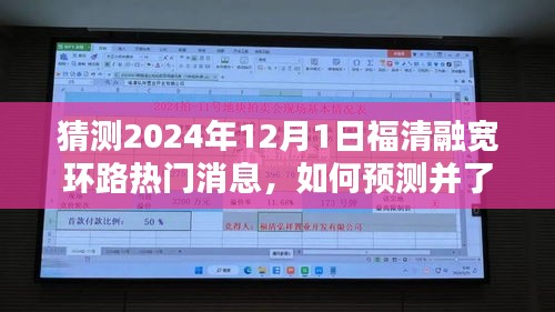 福清融寬環(huán)路熱門消息預測指南，如何洞悉未來趨勢的全面步驟指南（猜測至2024年）