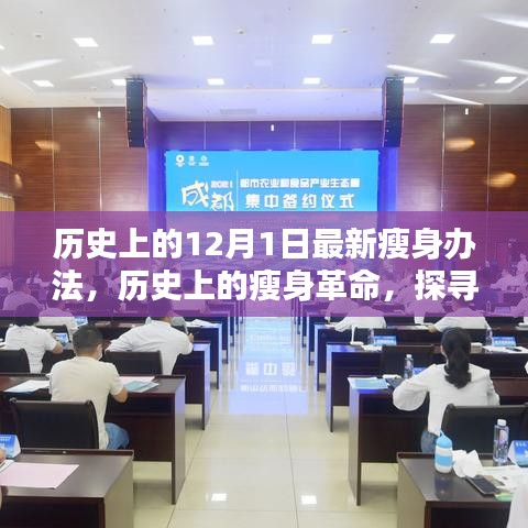探尋瘦身革命，歷史上的瘦身辦法源頭與最新影響——以十二月一日為起點(diǎn)