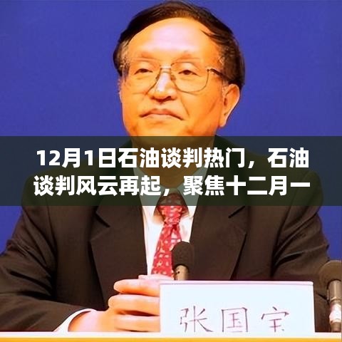 聚焦石油談判風(fēng)云，十二月一日的較量與全球影響