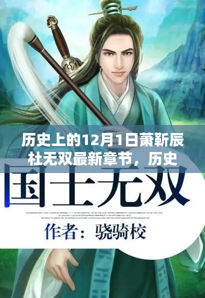 歷史上的十二月一日，蕭靳辰與杜無雙最新章節(jié)探秘