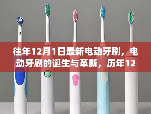 歷年12月1日回顧與展望，電動(dòng)牙刷的誕生革新與最新趨勢(shì)