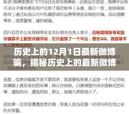 揭秘歷史上的最新微博騙局，如何防范與應(yīng)對特殊陷阱？