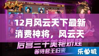 風(fēng)云天下最新消費(fèi)神將，全面評測與詳細(xì)介紹