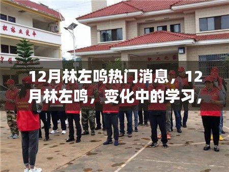 林左鳴，勵(lì)志成長(zhǎng)之路，自信與成就感的源泉，擁抱未來(lái)的變化與挑戰(zhàn)