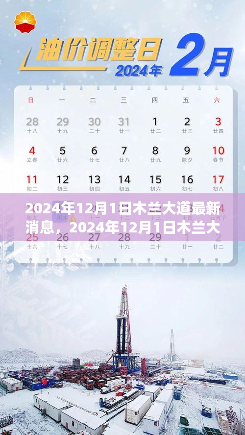 2024年木蘭大道最新消息揭秘，前沿的城市發(fā)展動態(tài)