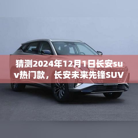 長安未來先鋒SUV，智能科技駕馭，預見未來出行新紀元——2024年熱門預測