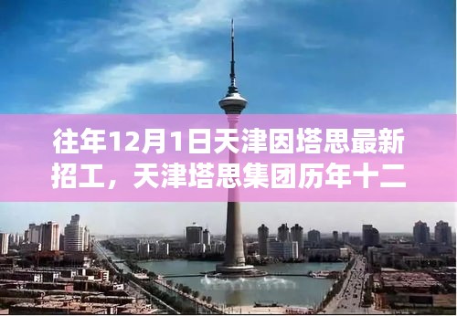 天津塔思集團(tuán)歷年招工盛典回顧與影響，塔思集團(tuán)十二月一日招工盛況揭秘