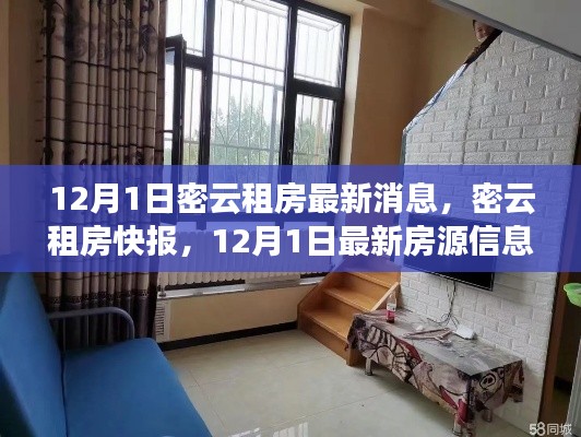 密云租房快報，12月1日最新房源信息匯總，理想住所等你挑選！