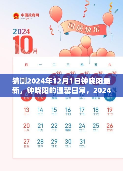 鐘曉陽溫馨日常，揭秘鐘曉陽在奇妙一日的溫馨故事（最新猜測）