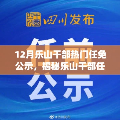 樂山干部任免風(fēng)云揭秘，十二月最新動態(tài)公示與小紅書版熱議