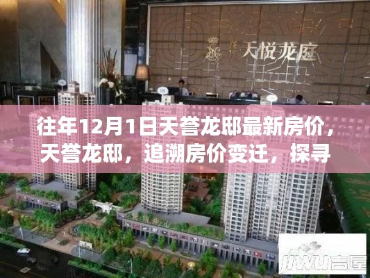 天譽龍邸房價變遷探尋，歲月印記下的價值印記，最新房價資訊揭秘