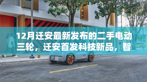 遷安首發(fā)科技新品，智能電動三輪革新出行體驗(yàn)，十二月最新發(fā)布二手電動三輪重磅來襲