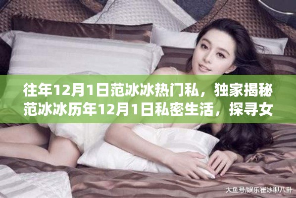 女神范冰冰的私密生活，揭秘女神背后的故事與歷年生日動(dòng)態(tài)獨(dú)家爆料