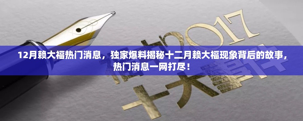 獨(dú)家爆料揭秘，十二月賴(lài)大?，F(xiàn)象背后的故事與熱門(mén)消息全解析