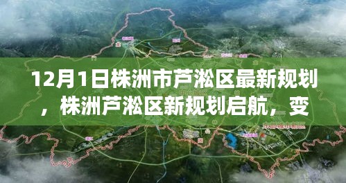 株洲蘆淞區(qū)新規(guī)劃啟航，變化中的機遇，自信成就之源