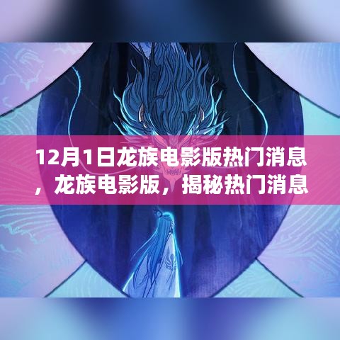 龍族電影版揭秘，幕后故事與深遠(yuǎn)影響的熱門消息解讀