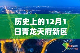 青龍?zhí)旄聟^(qū)，歷史上的今天與變革騰飛，激勵追夢，自信開啟新篇章